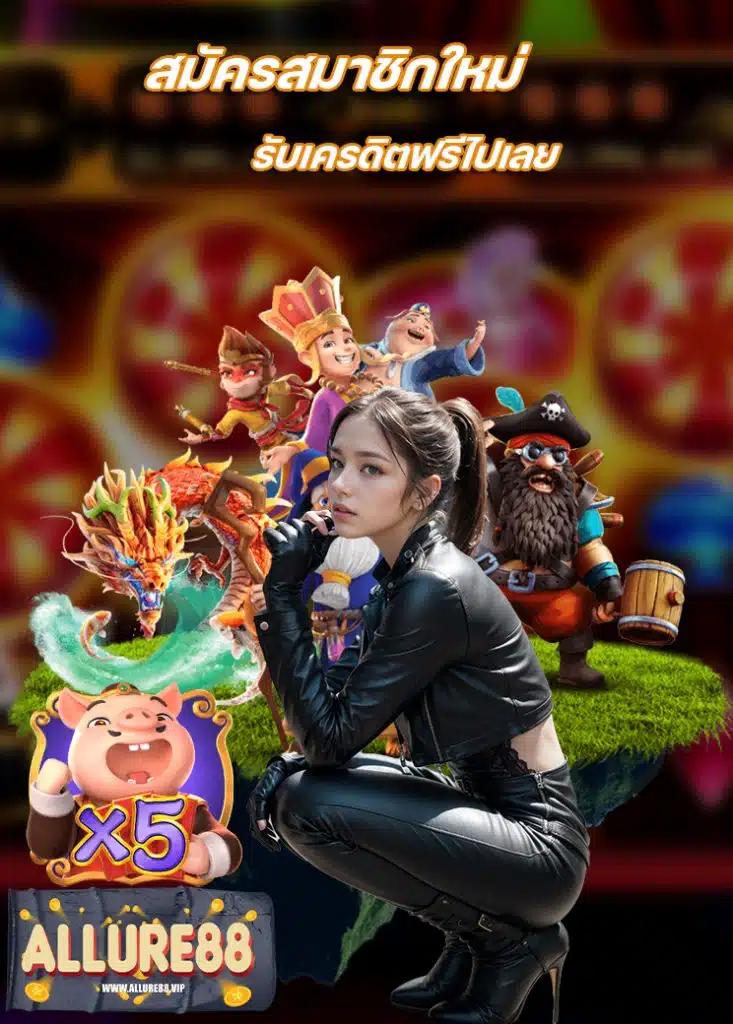 allure88 สล็อตออนไลน์